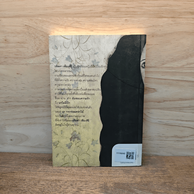 กระท่อมดอกไม้ - วดีลดา เพียงศิริ