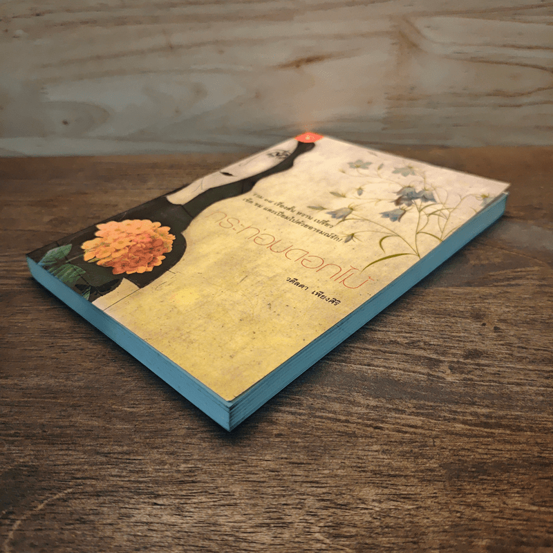 กระท่อมดอกไม้ - วดีลดา เพียงศิริ