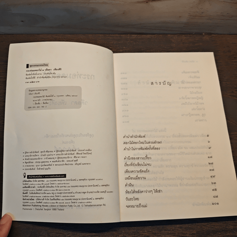 กระท่อมดอกไม้ - วดีลดา เพียงศิริ