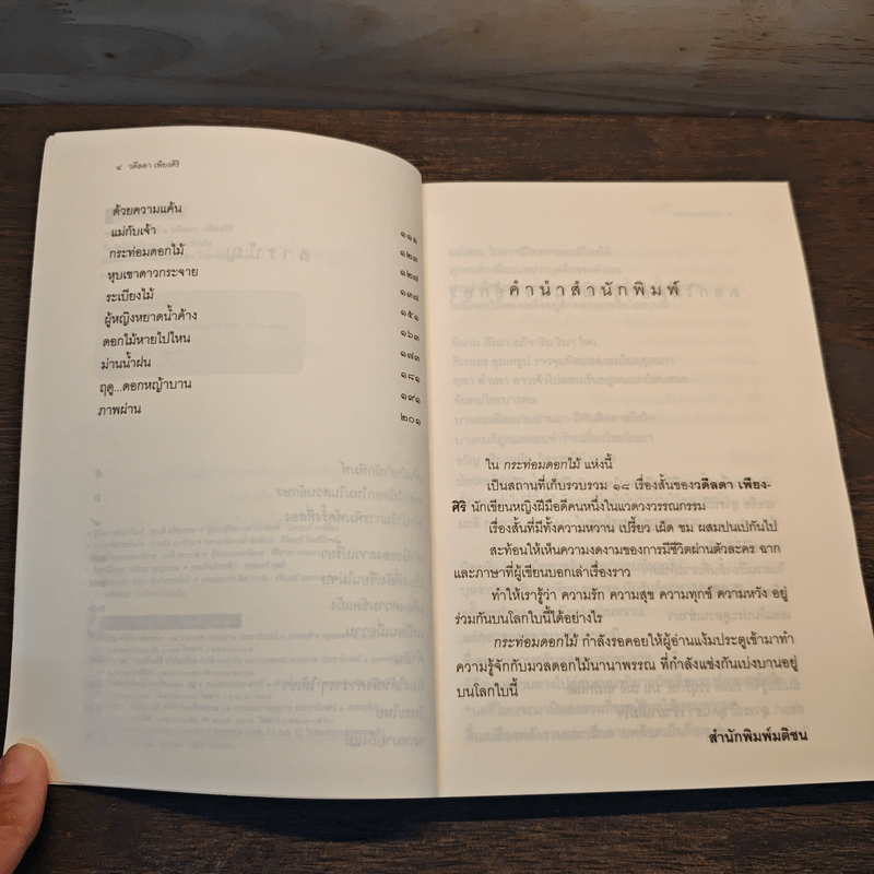 กระท่อมดอกไม้ - วดีลดา เพียงศิริ