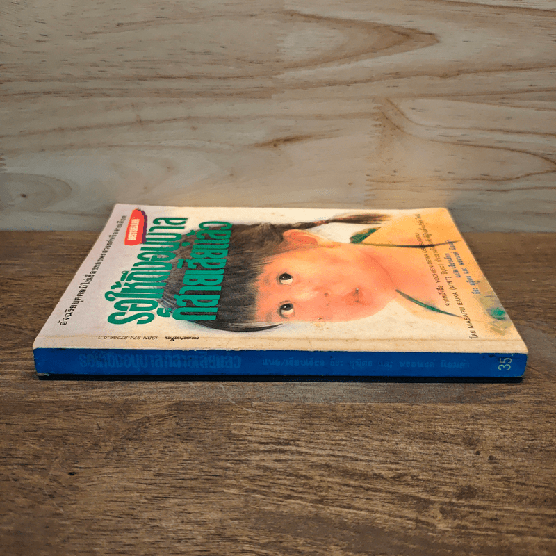 รอให้ถึงอนุบาลก็สายเสียแล้ว - มาซารุ อิมุกะ