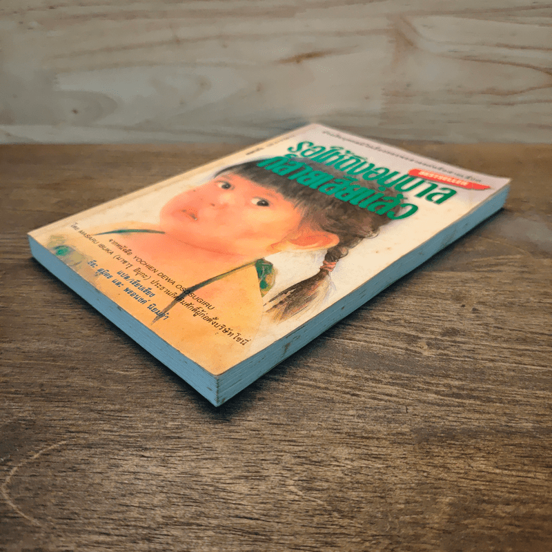 รอให้ถึงอนุบาลก็สายเสียแล้ว - มาซารุ อิมุกะ