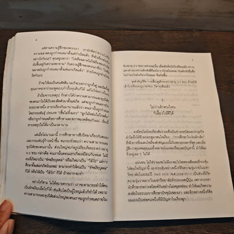 รอให้ถึงอนุบาลก็สายเสียแล้ว - มาซารุ อิมุกะ