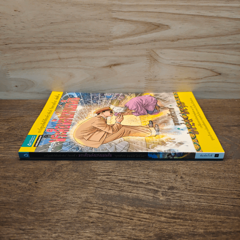 พระคือพลังแห่งแผ่นดิน พุทธศักราช 2489-2513