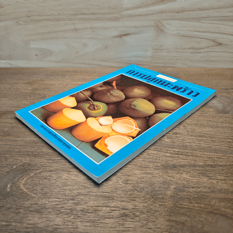 ความรู้เกี่ยวกับการปลูกมะพร้าว