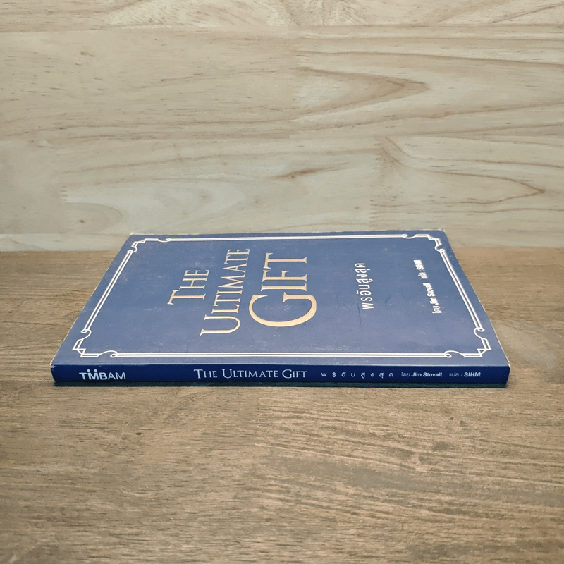 พรอันสูงสุด The Ultimate Gift - จิม สโตวอลล์, Sihm