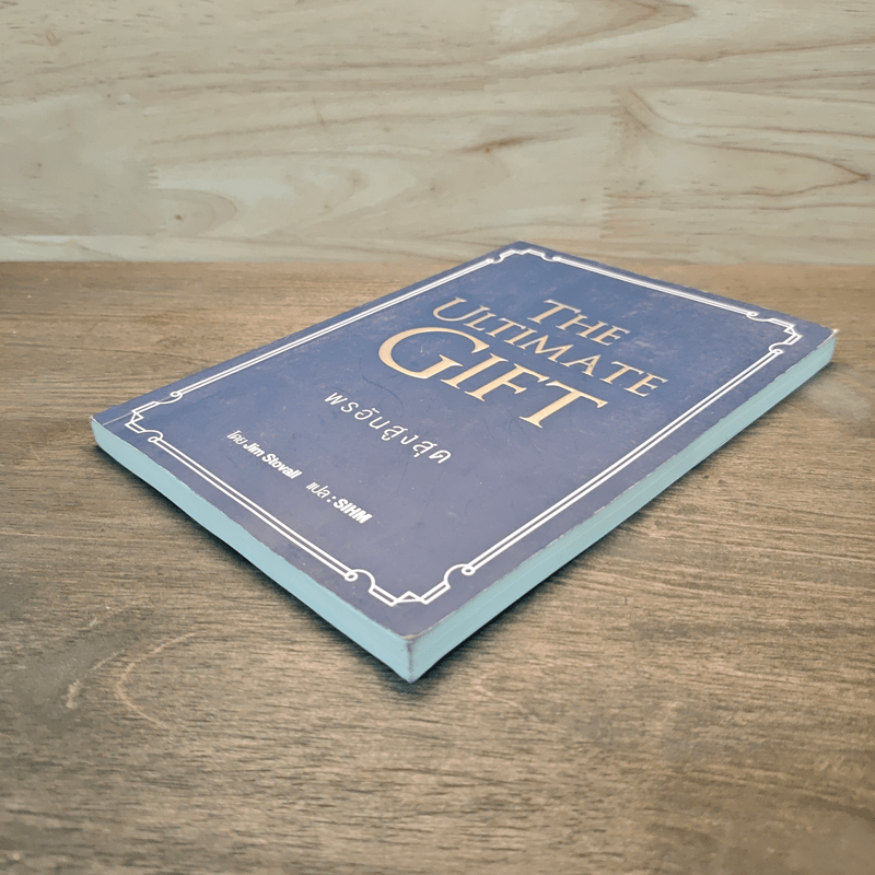 พรอันสูงสุด The Ultimate Gift - จิม สโตวอลล์, Sihm