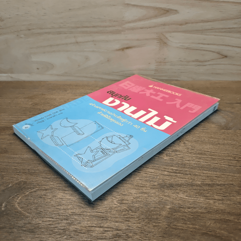 สนุกกับงานไม้ - Woody Craft