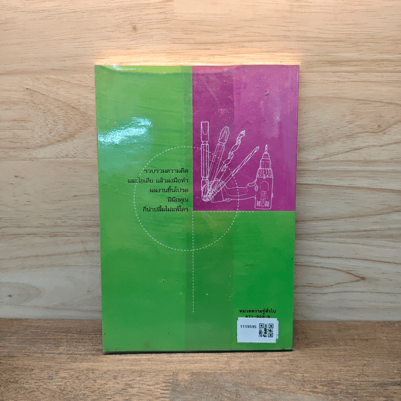 สนุกกับงานไม้ - Woody Craft