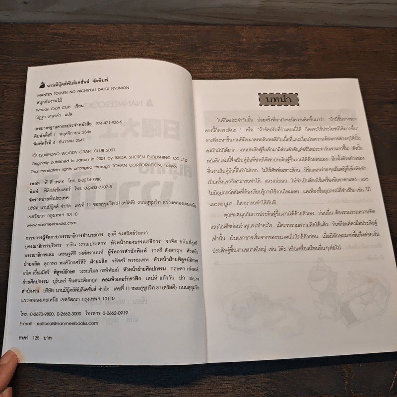 สนุกกับงานไม้ - Woody Craft