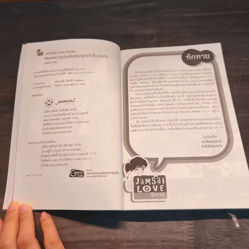 Blacklist ปิดบัญชีลับฉีกกฎหัวใจให้เรารักกัน - ปุยฝ้าย