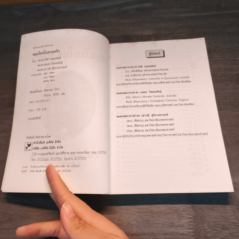 สมุนไพรในสวนครัว - ลลิตา วีระเสถียร