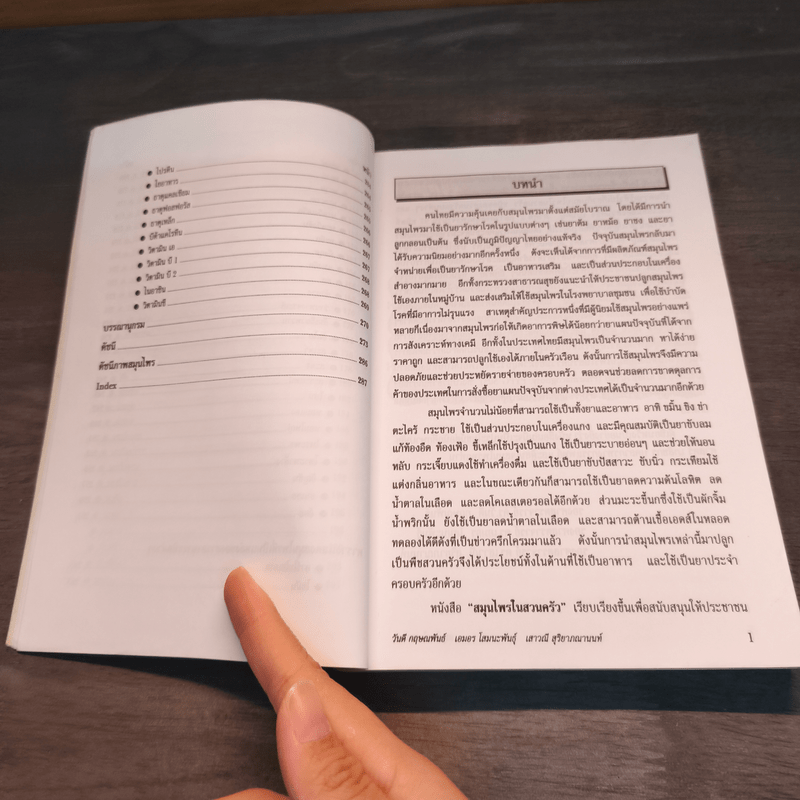 สมุนไพรในสวนครัว - ลลิตา วีระเสถียร