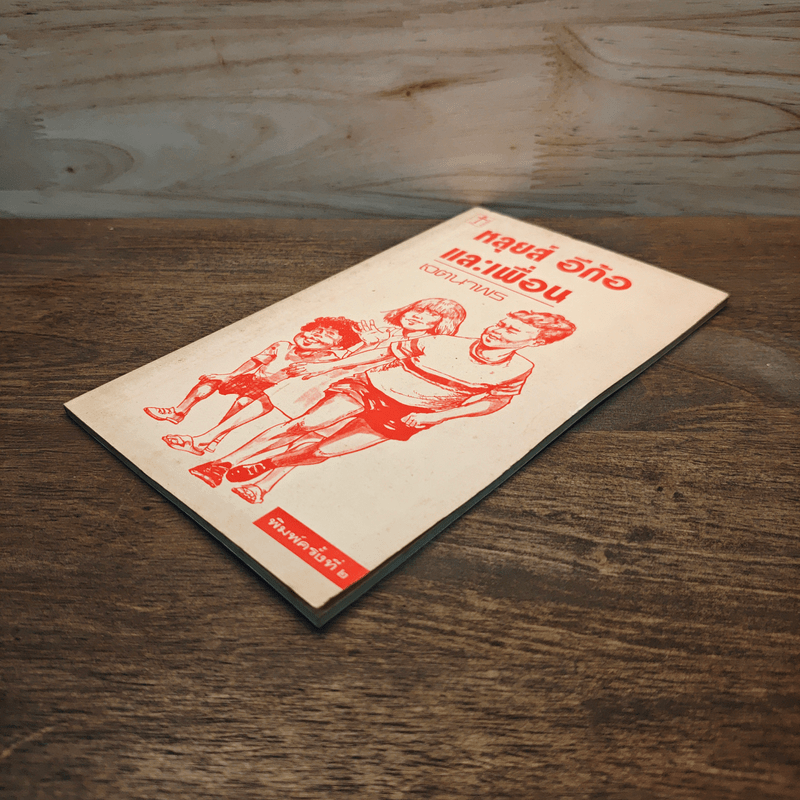 หลุยส์อีก้อและเพื่อน - เจตนาพร