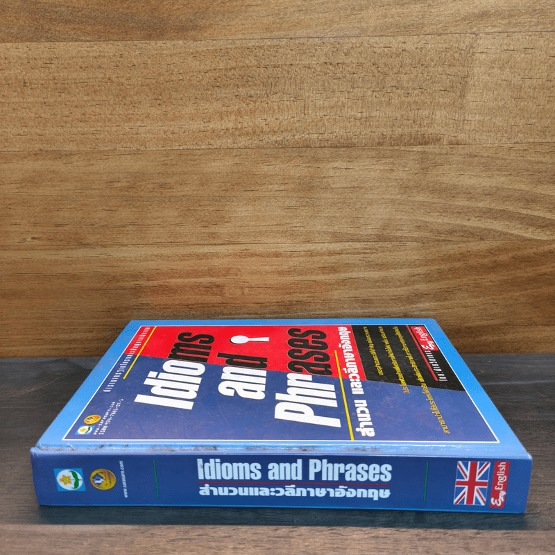 Idioms and Phrases สำนวน และวลีภาษาอังกฤษ (ปกแข็ง)