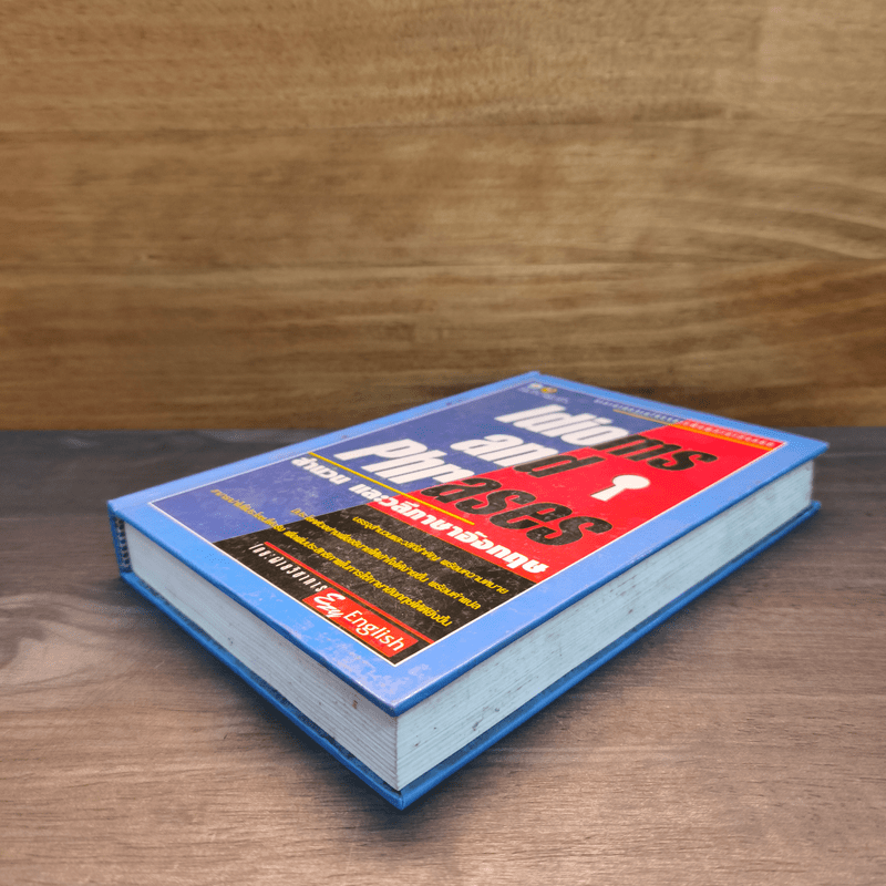 Idioms and Phrases สำนวน และวลีภาษาอังกฤษ (ปกแข็ง)