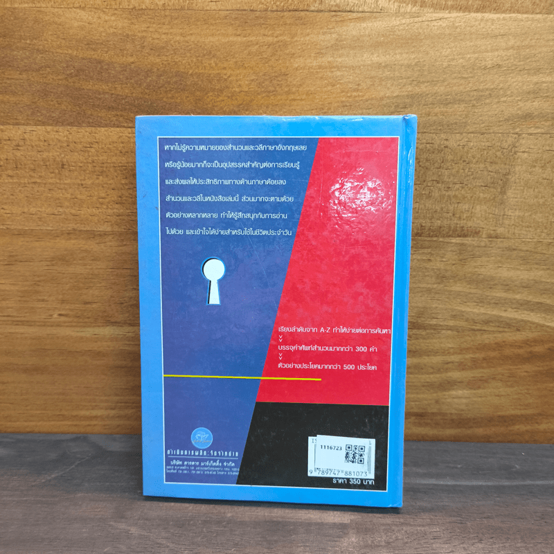 Idioms and Phrases สำนวน และวลีภาษาอังกฤษ (ปกแข็ง)