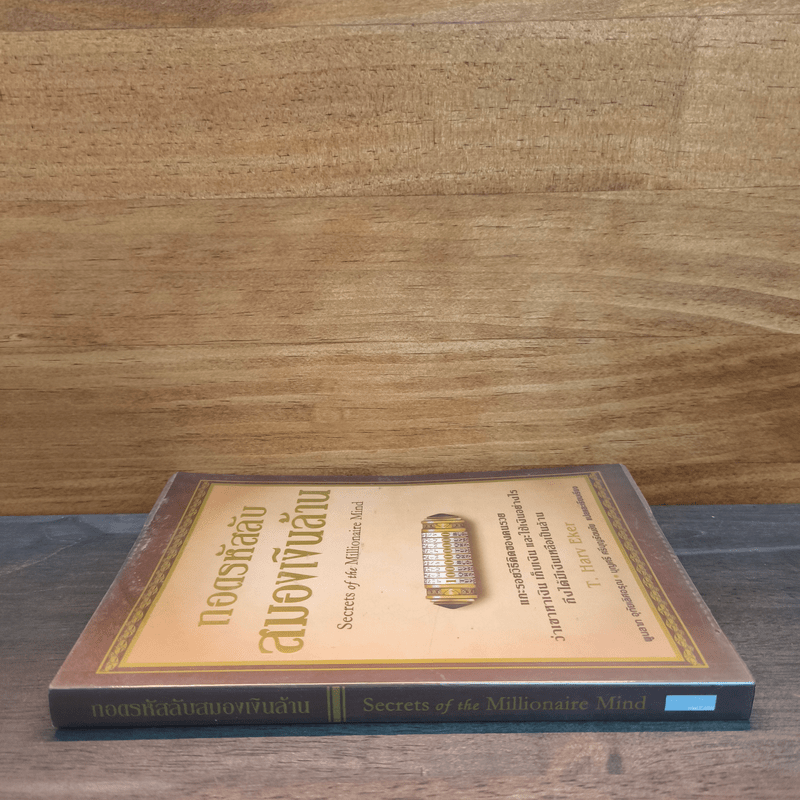 ถอดรหัสลับสมองเงินล้าน - T.Harv Eker
