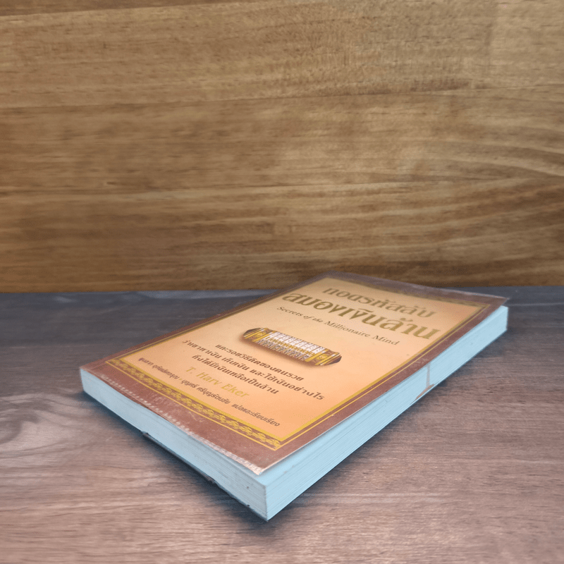 ถอดรหัสลับสมองเงินล้าน - T.Harv Eker