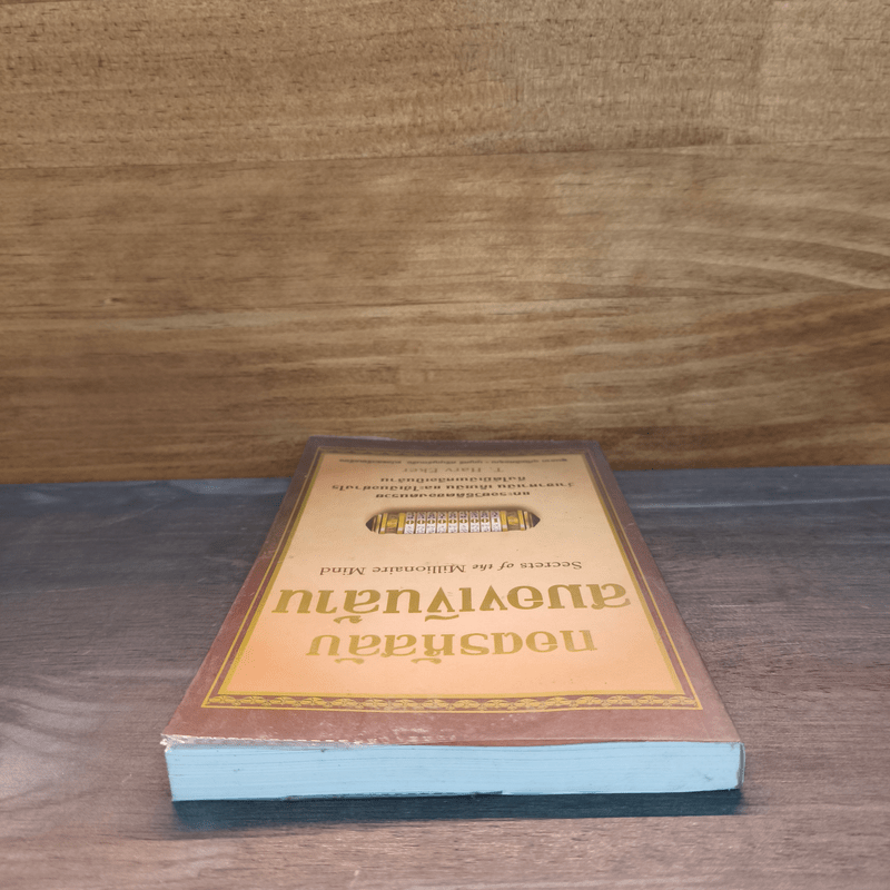 ถอดรหัสลับสมองเงินล้าน - T.Harv Eker