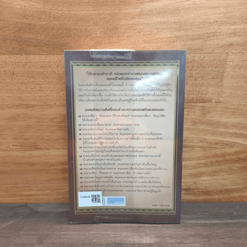 ถอดรหัสลับสมองเงินล้าน - T.Harv Eker