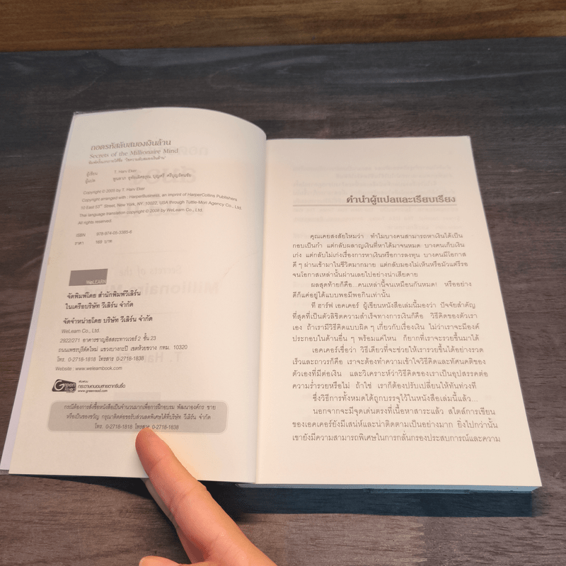 ถอดรหัสลับสมองเงินล้าน - T.Harv Eker