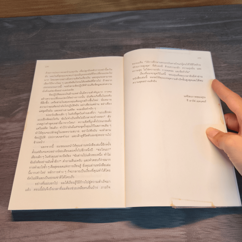 ถอดรหัสลับสมองเงินล้าน - T.Harv Eker