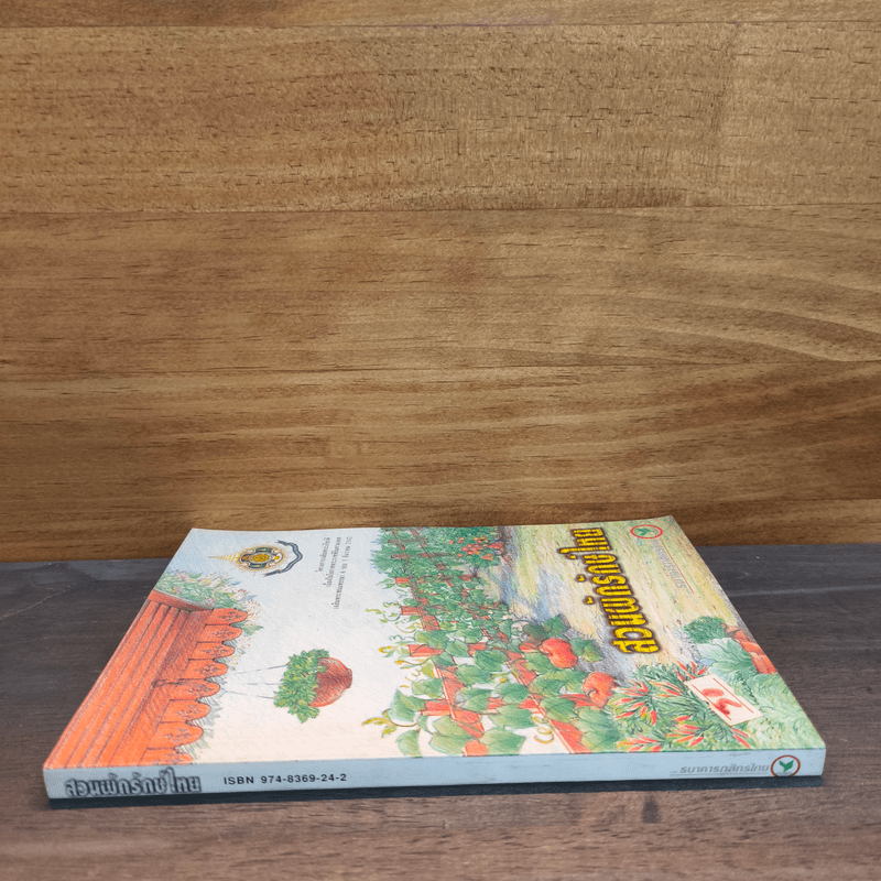 สวนผักรักษ์ไทย โครงการเฉลิมพระเกียรติเนื่องในโอกาสพระราชพิธีมหามงคลฯ