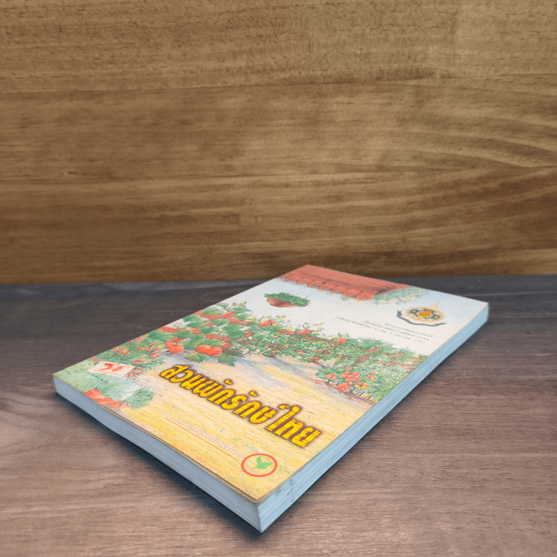 สวนผักรักษ์ไทย โครงการเฉลิมพระเกียรติเนื่องในโอกาสพระราชพิธีมหามงคลฯ