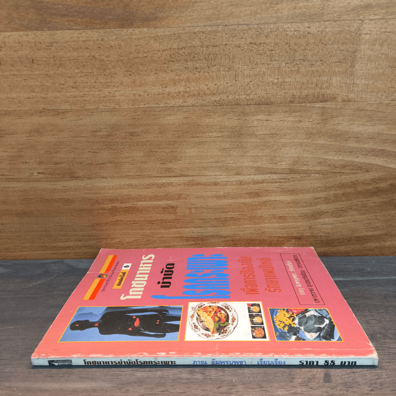 โภชนาหารบำบัดโรคกระเพาะ เพื่อการป้องกันรักษาแผนใหม่ - ภาณุ อัมพรบุพชา