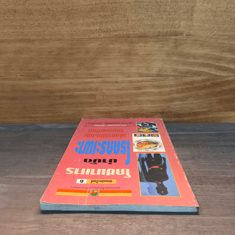 โภชนาหารบำบัดโรคกระเพาะ เพื่อการป้องกันรักษาแผนใหม่ - ภาณุ อัมพรบุพชา