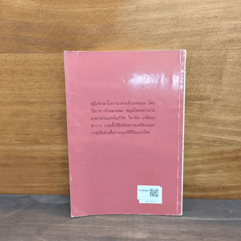 โภชนาหารบำบัดโรคกระเพาะ เพื่อการป้องกันรักษาแผนใหม่ - ภาณุ อัมพรบุพชา