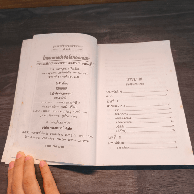 โภชนาหารบำบัดโรคกระเพาะ เพื่อการป้องกันรักษาแผนใหม่ - ภาณุ อัมพรบุพชา
