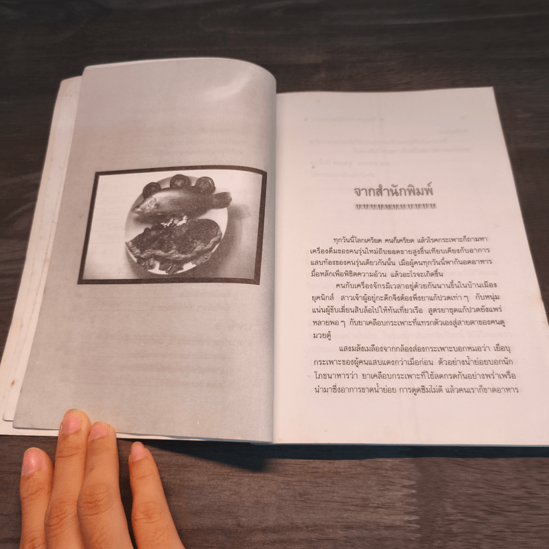 โภชนาหารบำบัดโรคกระเพาะ เพื่อการป้องกันรักษาแผนใหม่ - ภาณุ อัมพรบุพชา