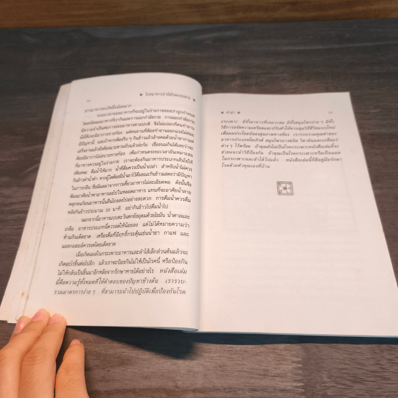 โภชนาหารบำบัดโรคกระเพาะ เพื่อการป้องกันรักษาแผนใหม่ - ภาณุ อัมพรบุพชา