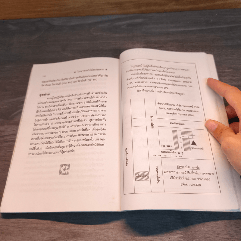 โภชนาหารบำบัดโรคกระเพาะ เพื่อการป้องกันรักษาแผนใหม่ - ภาณุ อัมพรบุพชา