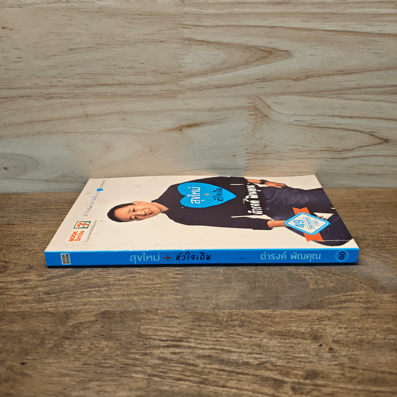 สุขใหม่ + หัวใจเดิม - ดำรงค์ พิณคุณ