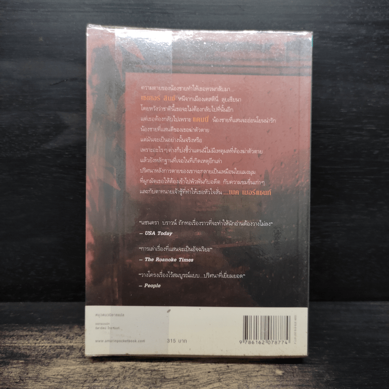 ห้วงรักแรงแค้น - Sandra Brown (แซนดรา บราวน์)