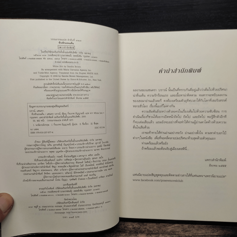 ห้วงรักแรงแค้น - Sandra Brown (แซนดรา บราวน์)