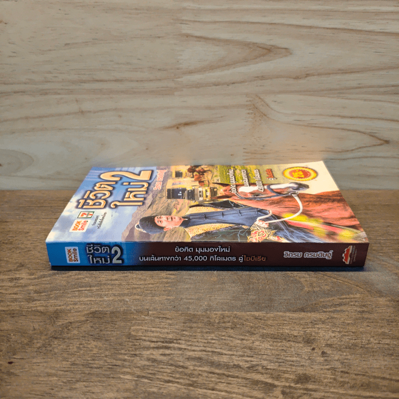 ชีวิตใหม่ 2 - วิกรม