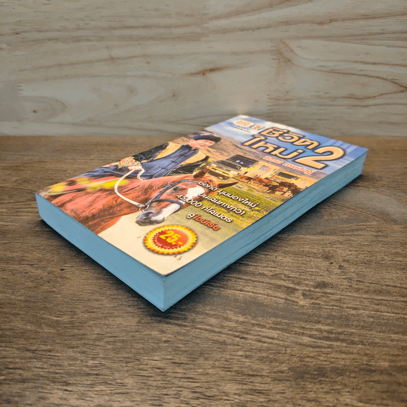 ชีวิตใหม่ 2 - วิกรม