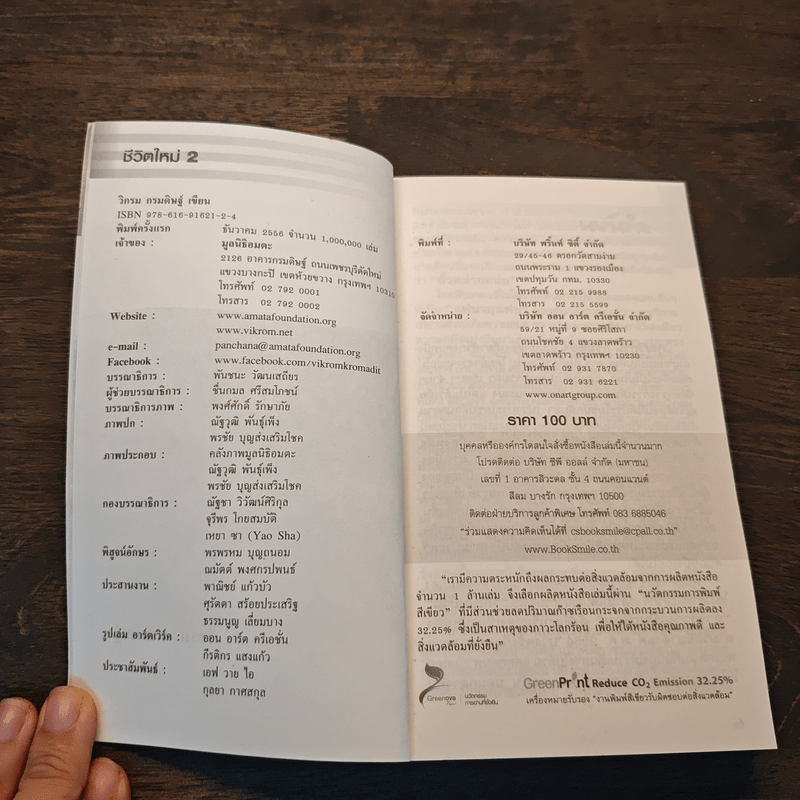 ชีวิตใหม่ 2 - วิกรม