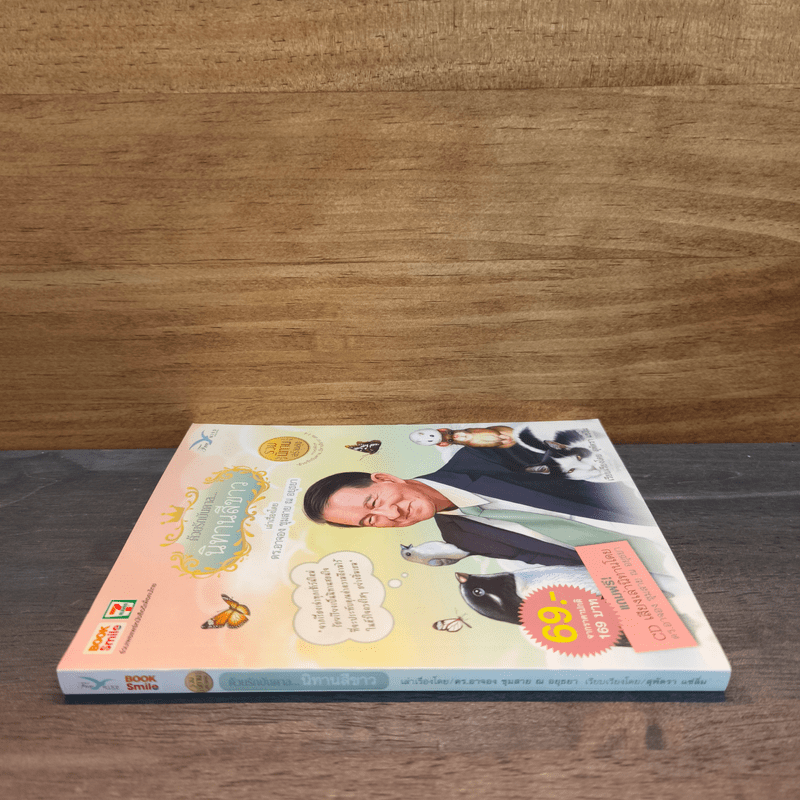 ด้วยรักบันดาล นิทานสีขาว รวมนิทานสร้างสุข - อาจอง ชุมสาย ณ อยุธยา