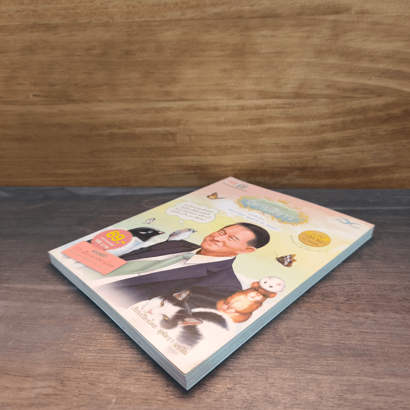 ด้วยรักบันดาล นิทานสีขาว รวมนิทานสร้างสุข - อาจอง ชุมสาย ณ อยุธยา