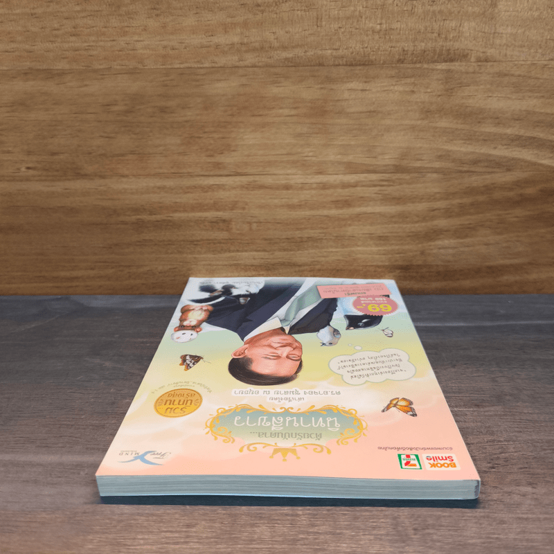 ด้วยรักบันดาล นิทานสีขาว รวมนิทานสร้างสุข - อาจอง ชุมสาย ณ อยุธยา