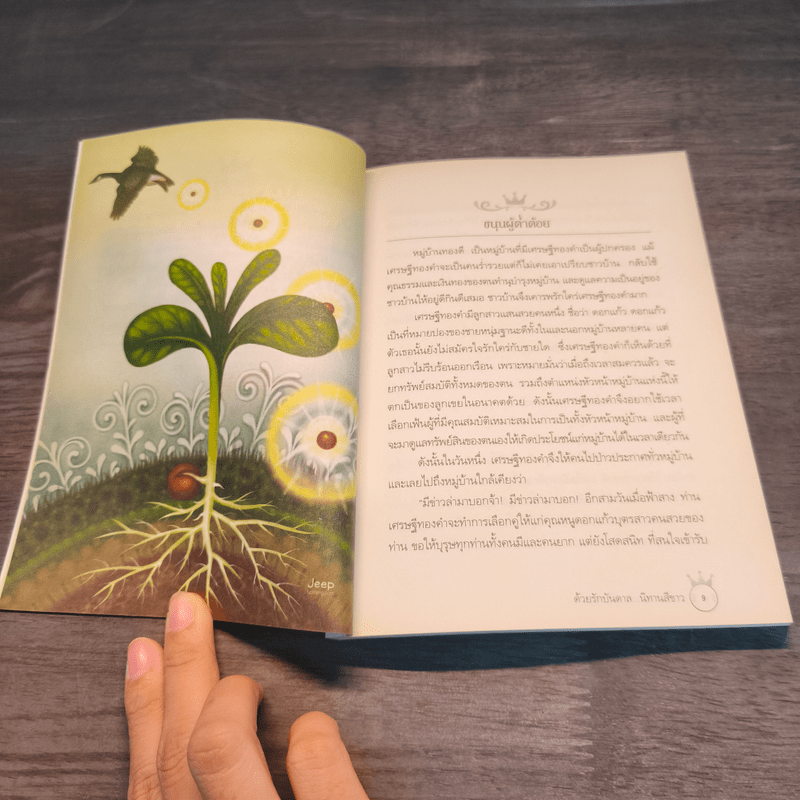 ด้วยรักบันดาล นิทานสีขาว รวมนิทานสร้างสุข - อาจอง ชุมสาย ณ อยุธยา