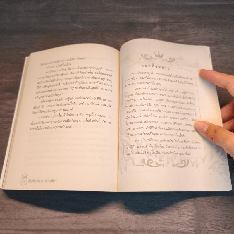 ด้วยรักบันดาล นิทานสีขาว รวมนิทานสร้างสุข - อาจอง ชุมสาย ณ อยุธยา