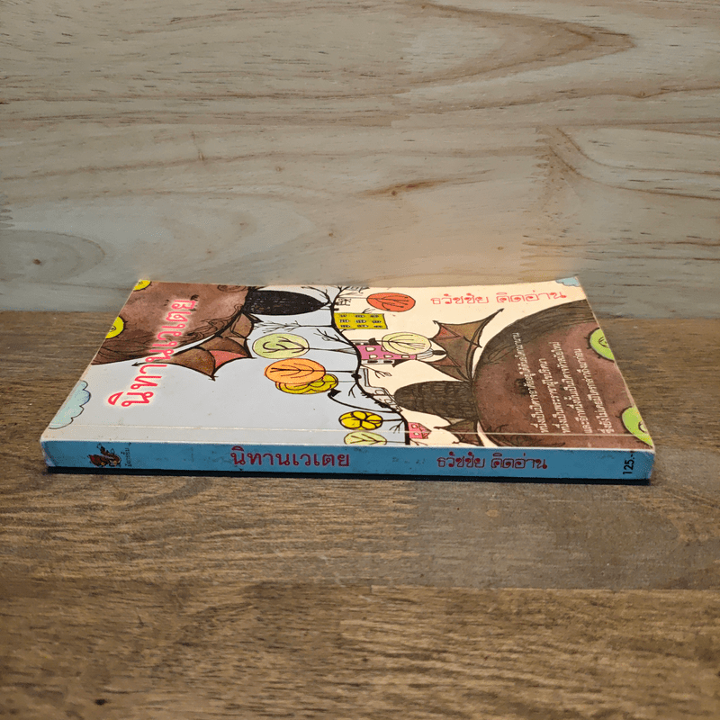 นิทานเวเตย - ธวัชชัย คิดอ่าน
