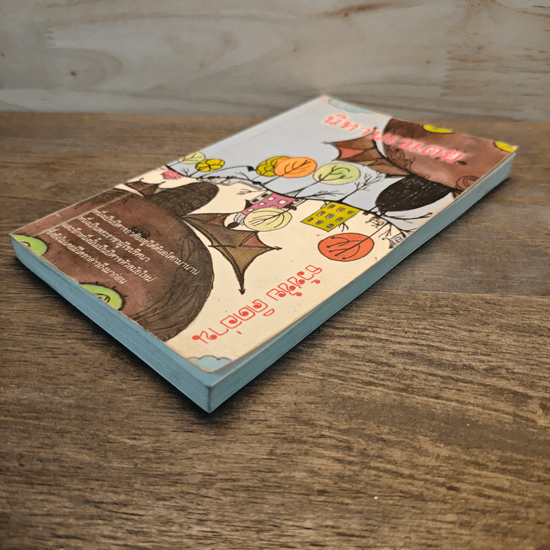 นิทานเวเตย - ธวัชชัย คิดอ่าน