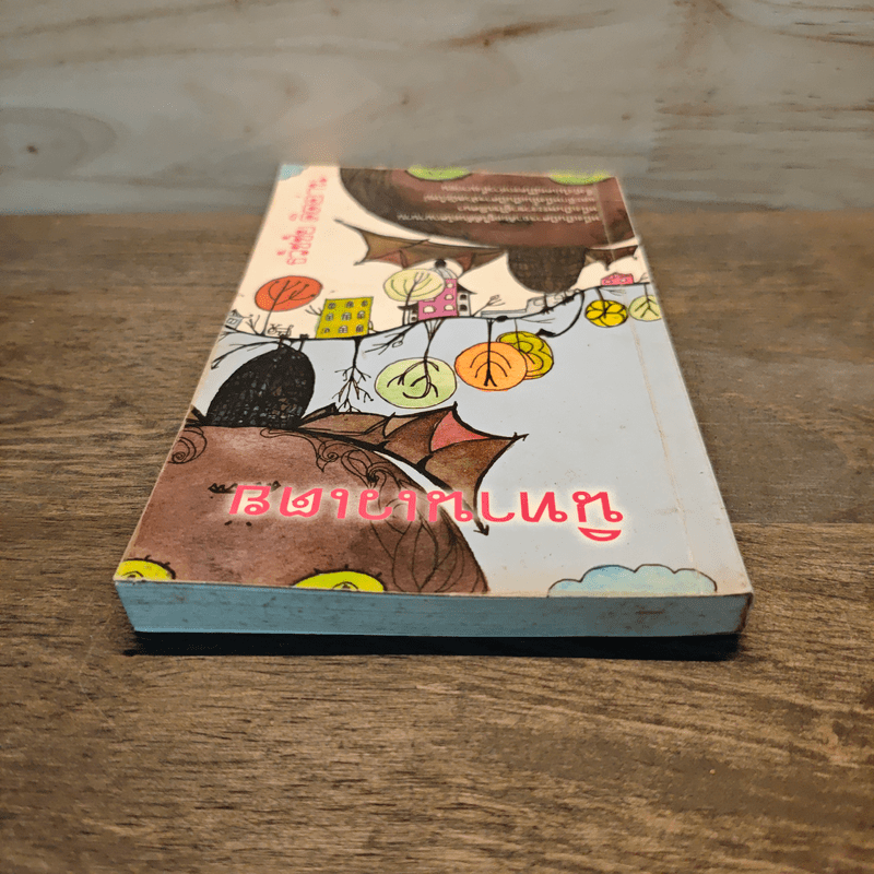 นิทานเวเตย - ธวัชชัย คิดอ่าน